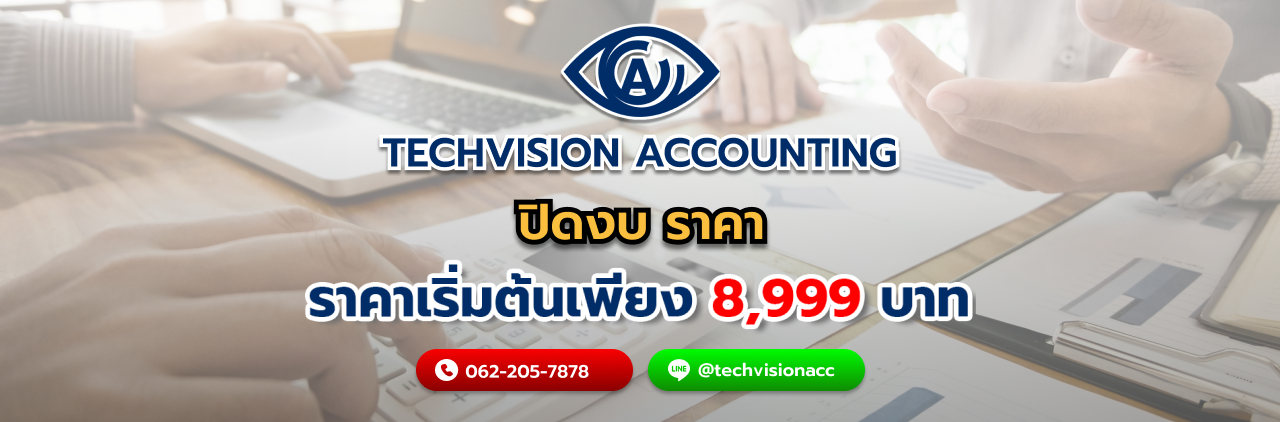 บริษัท Techvision Accounting ปิดงบ ราคา
